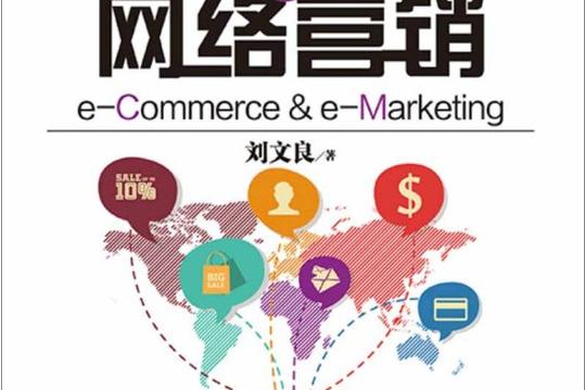 电子商务与网络营销 数字化转型中的协同进化