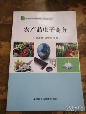 农产品电子商务 数字时代下的农业新浪潮