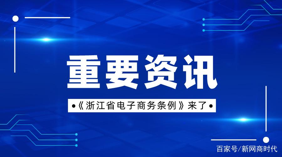 明年3月1日起正式施行!《浙江省电子商务条例》来了