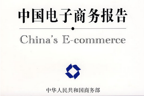 中国电子商务报告