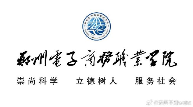 #郑州电子商务职业学院##填报志愿 #