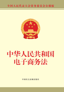 中华人民共和国电子商务法